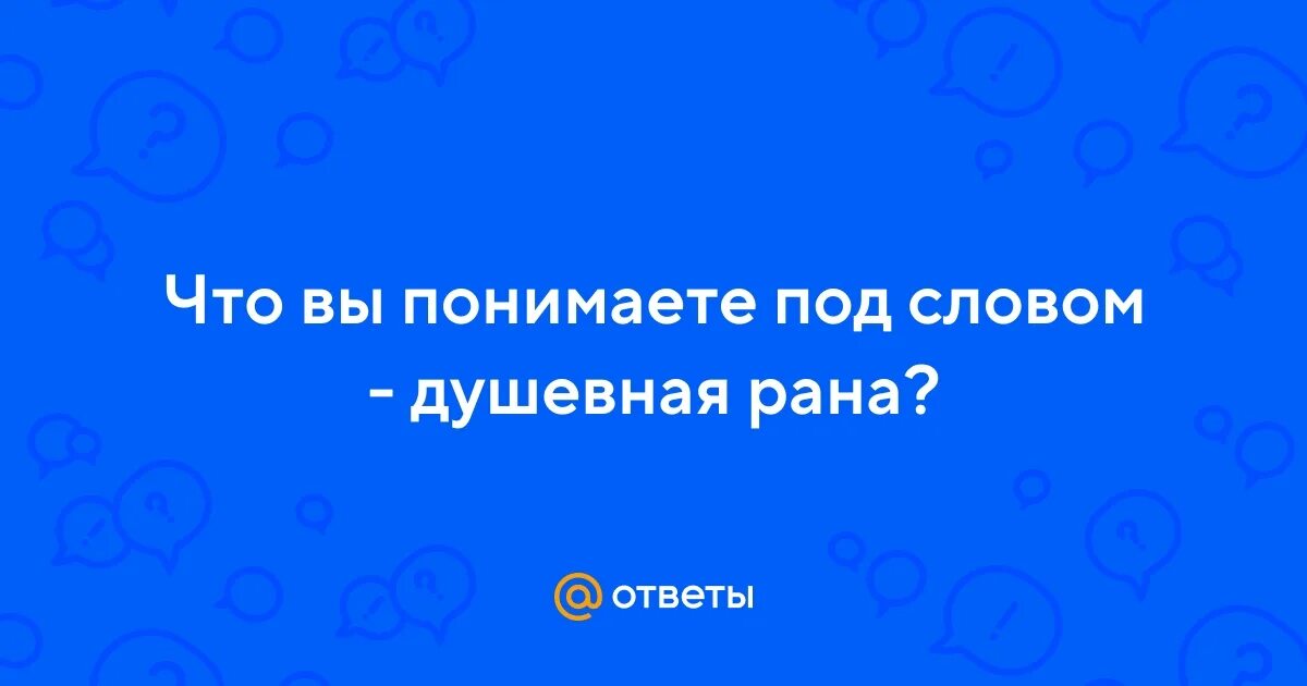Отечественная война. Душевная рана это определение. Душевная рана это определение. 5 определений душевной раны. Направления итогового сочинения 2017.