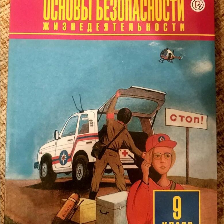 Книга обж 9 класс. Учебник ОБЖ. Учебник по ОБЖ 9 класс. Основы безопасности жизнедеятельности 9 класс. Учебник ОБЖ старый.