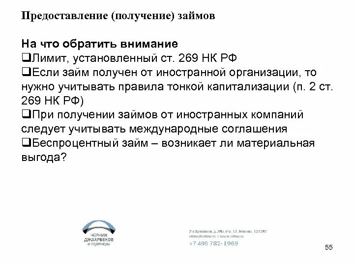 Займы иностранным организациям. 269 НК РФ. Статья 269 НК РФ. Статья 269 налогового кодекса РФ. Правила тонкой капитализации.