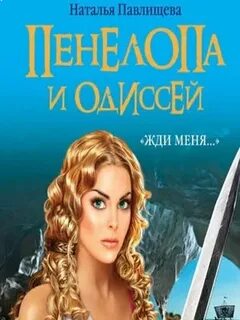 Остров где пенелопа ждала одиссея кроссворд ответ