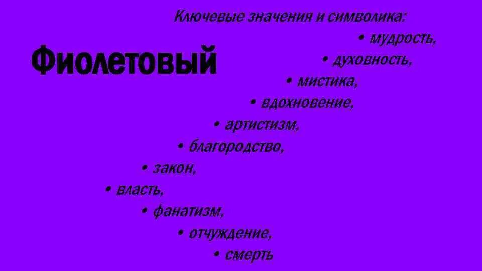 Если нравится фиолетовый цвет. Фиолетовый цвет значение. Фиолетовый в психологии. Сиреневый цвет в психологии. Сиреневый цвет символизирует.