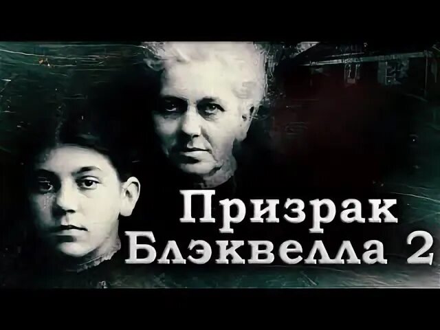 Призрак блэквелла 7. Призрак блэквелла 7. Призрак блэквелла 4. Призрак блэквелла (2017). Blackwell.