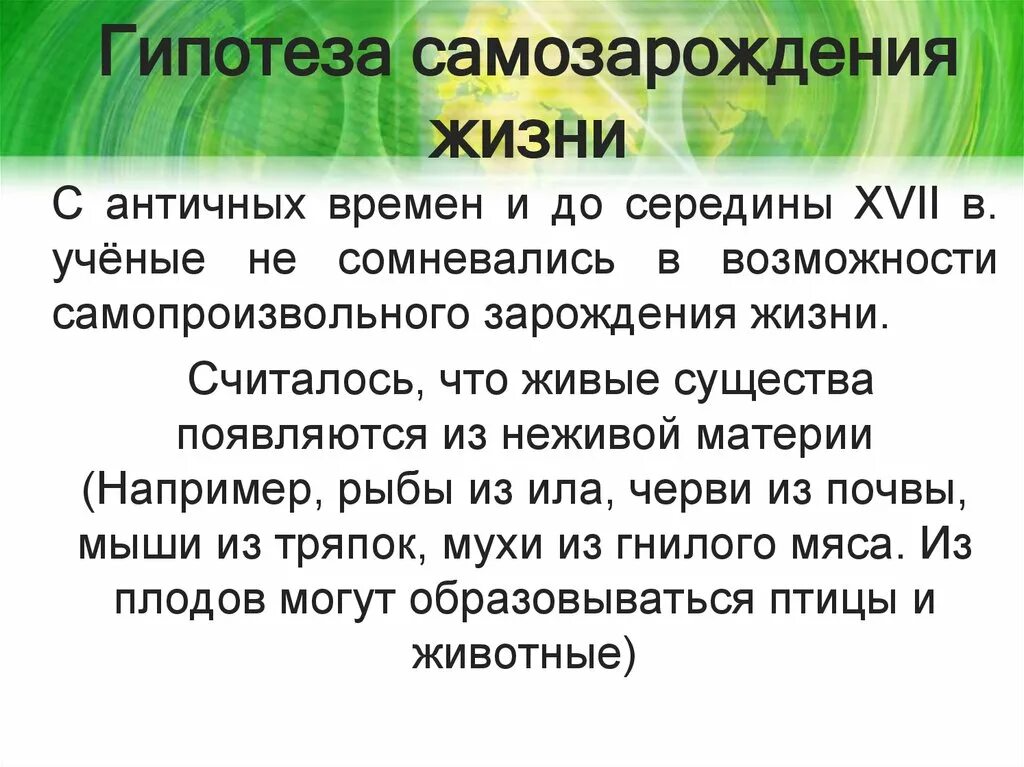 Гипотеза самозарождения. Гипотеза самозарождения жизни. Гипотеза самозарождения жизни ученые. Концепция самозарождения жизни. Жизнь после жизни гипотезы