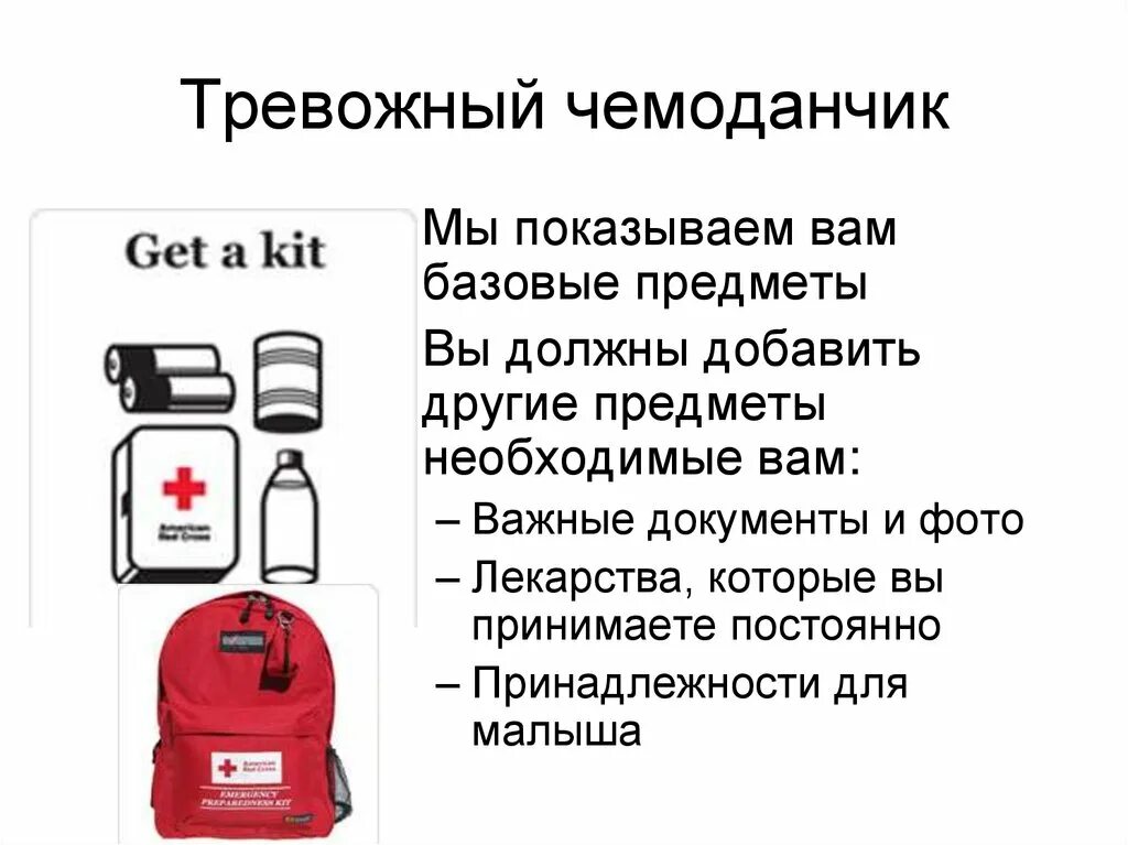 Тревожный чемоданчик на случай эвакуации. Тревожный чемоданчик. Перечень необходимых вещей для эвакуации. Тревожный чемоданчик на случай ЧС. Тревожный чемоданчик список.