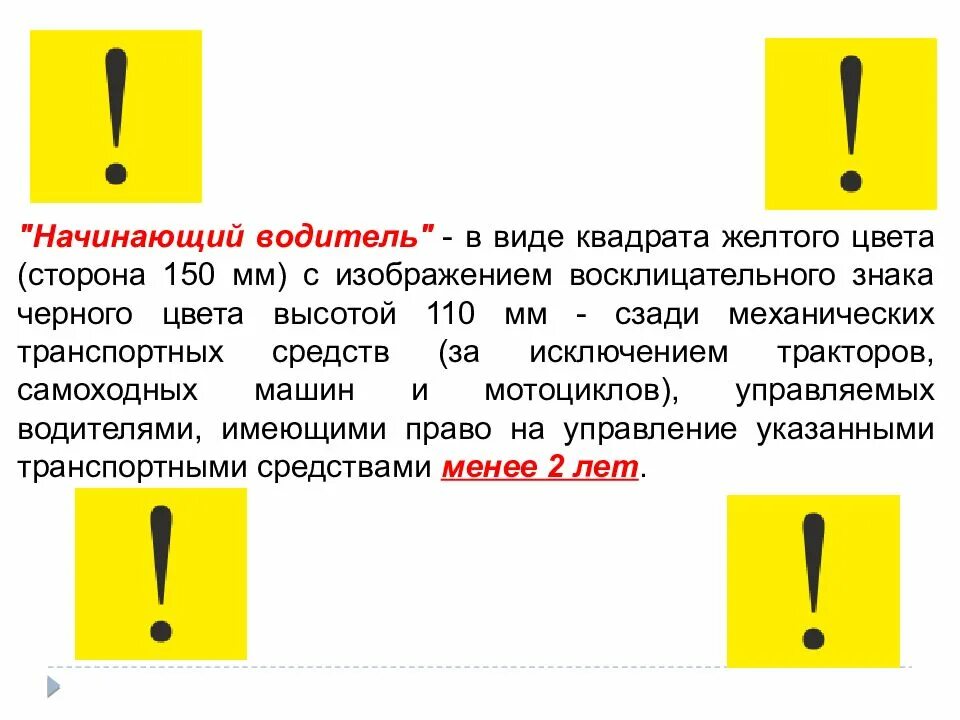 Ошибка в виде желтого. Начинающий водитель. желтый знак с восклицательным знаком. начинающий водитель - в виде квадрата. восклицательный знак в желтом квадрате.
