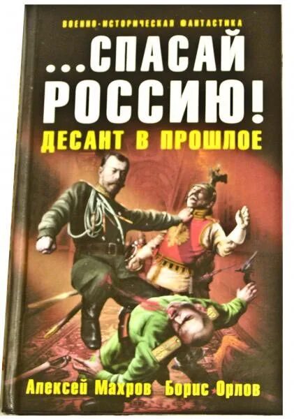 Спасай Россию десант в прошлое. Книга художественная альтернативная фантастика. Альтернативная история России книги. Читать русскую альтернативную историю