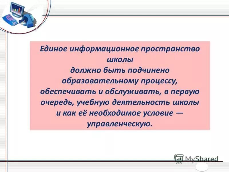 Единое информационное пространство школы. Вокруг каких центров формируется информационное пространство города. Как вы видите школьное информирование. Структура информационного пространства. Единое информационное пространство школы.