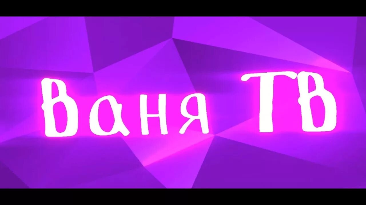 Ваня плей. Название для канала ваня. Канал вани. Канал вани. Канал вани.