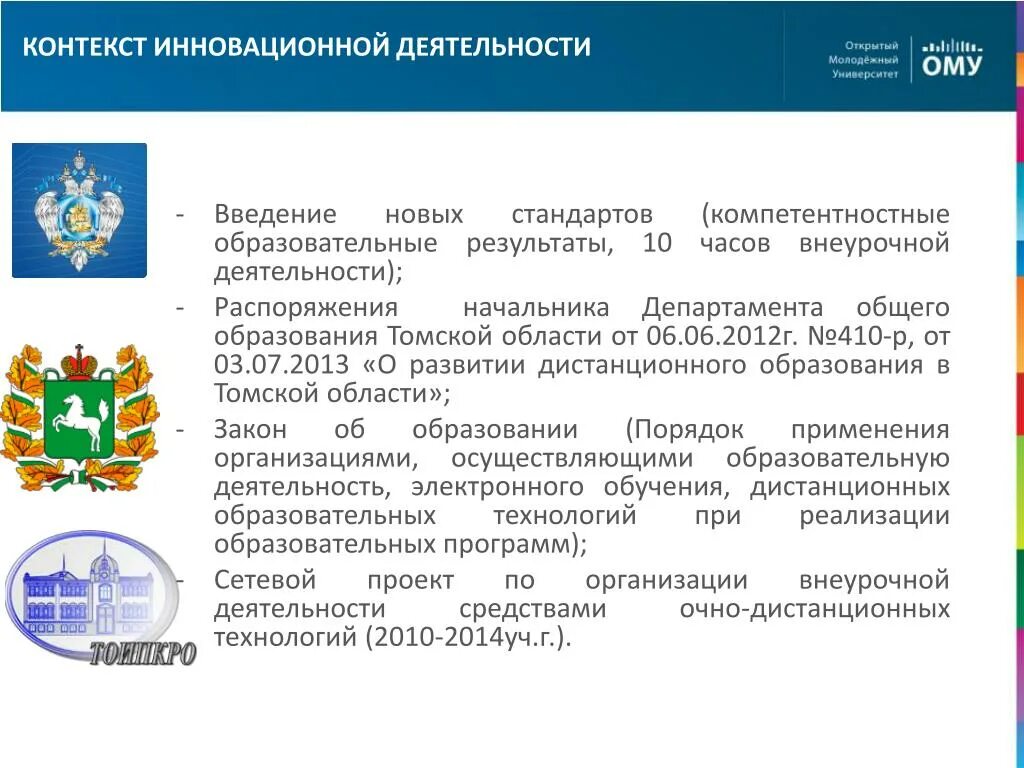 Федеральный закон об дистанционном образовании. Введение новых стандартов. Закон об инновационной деятельности.