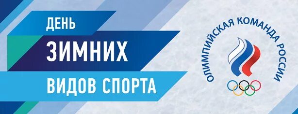 с днем зимних видов спорта поздравления. день зимних видов спорта. день зимних видов спорта. открытка 9 февраля день зимних видов спорта. 7 февраля день зимних видов спорта.