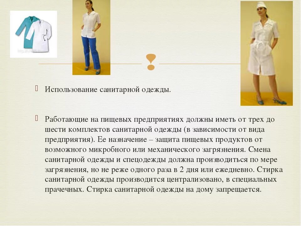 Количество одежды. Смена санитарной одежды. смена санитарной одежды должна производиться. санитарная одежда на предприятия. требования к санитарной одежде на пищевых предприятиях.