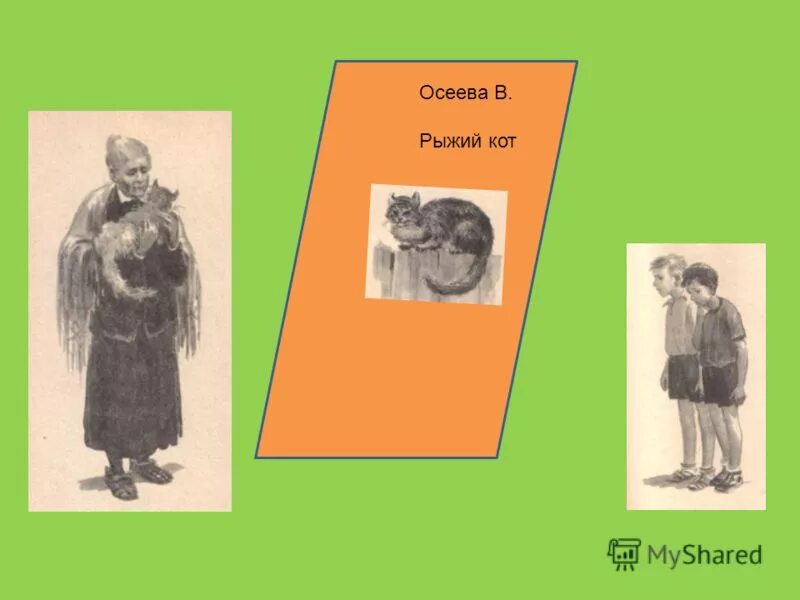 Осеев рыжий кот. Рыжий кот рассказ осеева. валентина осеева рыжий кот. осеева рыжий кот книга. валентина осеева рыжий кот книга.