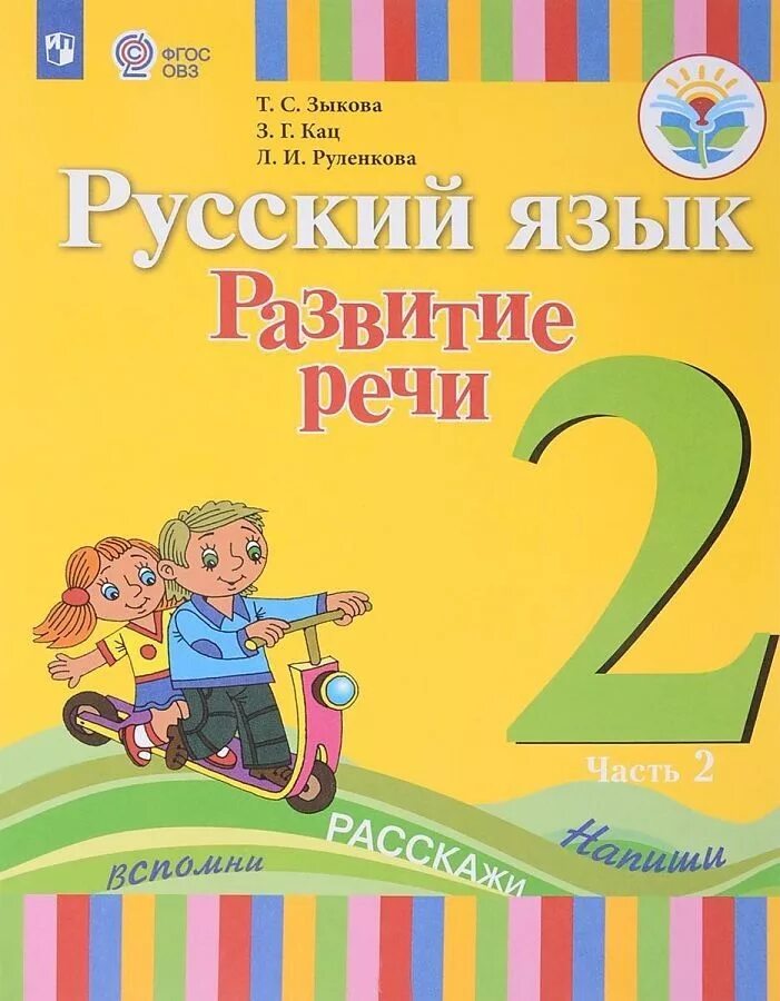 ОВЗ русский язык 2 класс Зыкова. Русский язык развитие речи Зыкова 2 класс в двух частях. Учебники для глухих. Учебники 2 класс. Школа развития речи 1 класс 2 часть