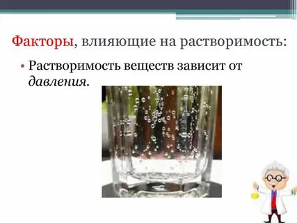 От чего зависит растворимость