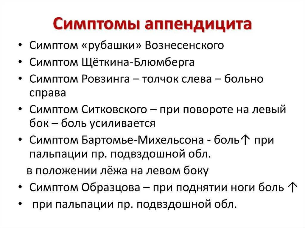 Аппендицит симптомы 4 года. Назовите основные симптомы острого аппендицита.. основные синдромы при аппендиците. симптомы характерные для аппендицита. симптомы при остром аппендиците у детей.