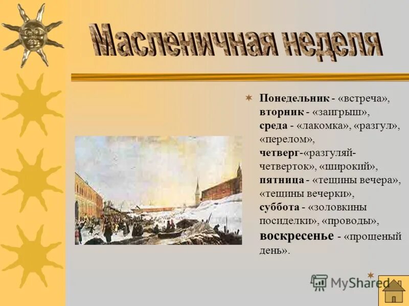 Первый четверг на неделе. Масленичная неделя презентация. Масленица презентация для 5 класса. Понедельник встреча вторник Заигрыш. Вторник Заигрыш среда Лакомка.