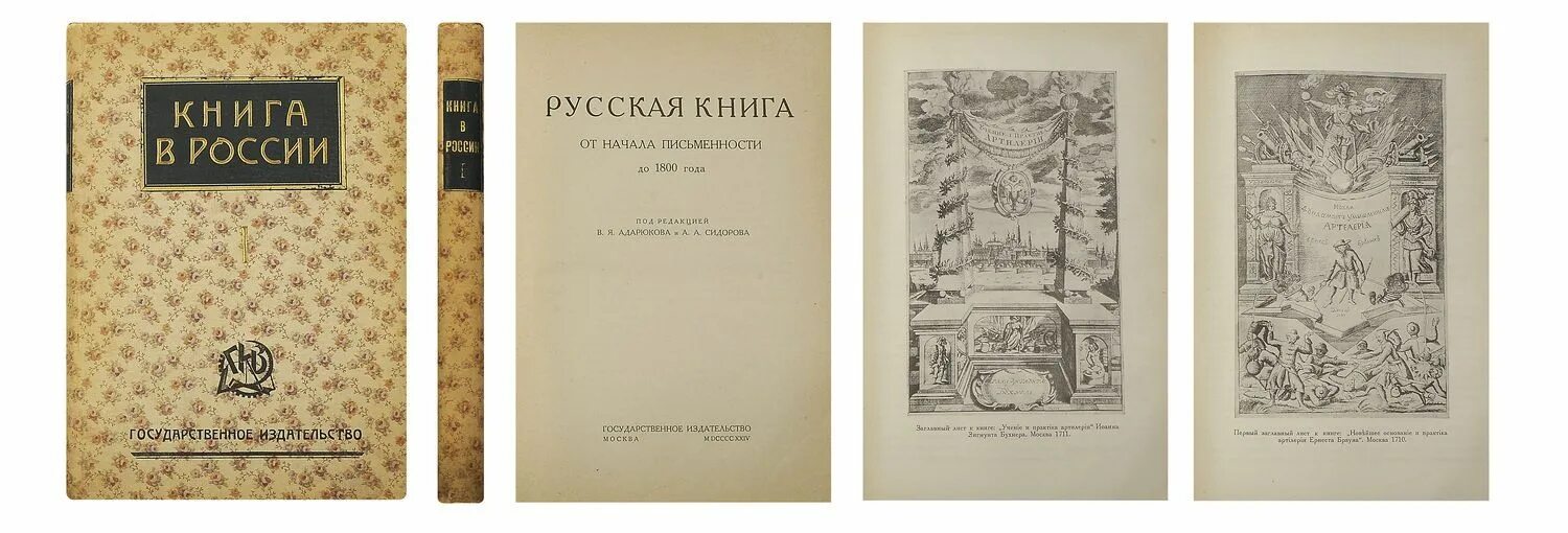 Русская книга. Русская книга 1800. Книга в России. Русская книга от начала письменности до 1800 года. 1924.