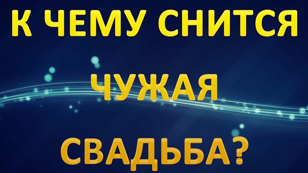 Свадьба сонник к чему снится. Свадьба во сне к чему снится. Снится свадьба чужая. К чему во сне снится чужая свадьба.