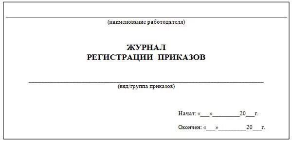 Журнал регистрации приказов обложка образец. Журнал регистрации приказов по основной деятельности титульный лист. Журнал учета бланков приказов. Образец обложки журнала регистрации приказов по личному составу. Книга приказов образец