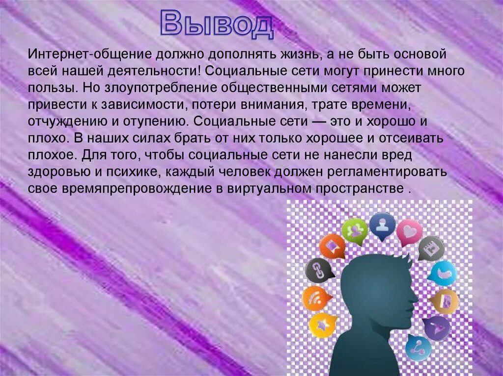 Влияние социальных сетей на подростков вывод. Презентация на тему соц сети. Вывод на тему соц.сетей. Социальные сети вывод.