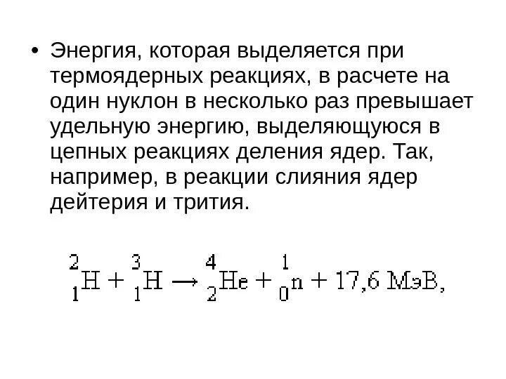 Энергия выделяется при термоядерной реакции