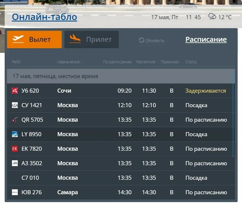 Аэропорт Адлер расписание рейсов. Табло аэропорта. Аэропорт Сочи табло. Аэропорт Адлер табло. Расписание вылетов аэропорт сочи сегодня