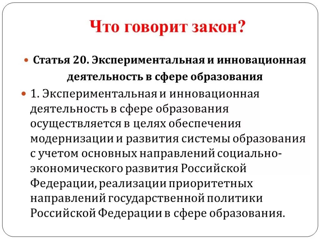 Экспериментальная инновационная деятельность педагога. Инновационная деятельность в образовании. Экспериментальная и инновационная деятельность в сфере образования. Инновационная деятельность в сфере образования это. Экспериментальная и инновационная деятельность в сфере образования 1.