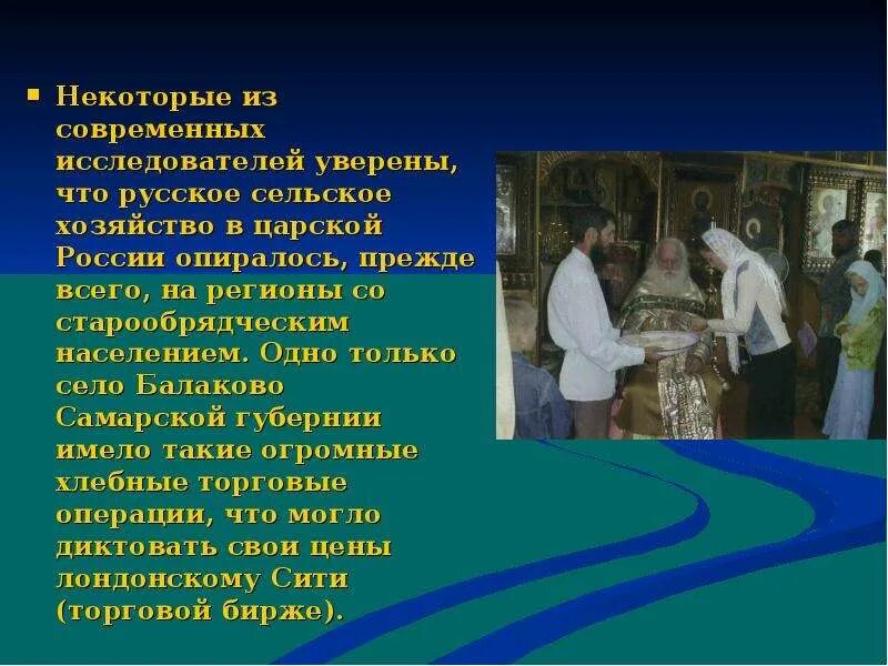 Подготовьте сообщение о старообрядцах