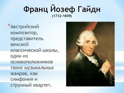 Гайдн 5 фактов
