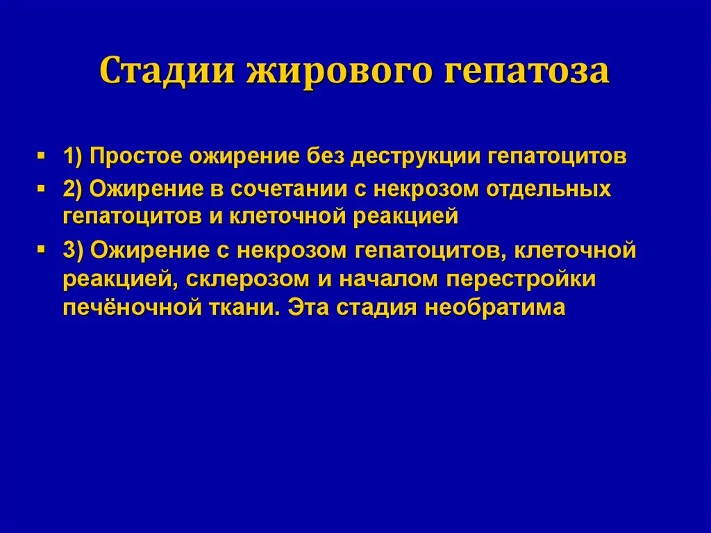 Стадии жирового гепатоза. Степени жирового гепатоза. Стадии жировой дистрофии. Жировой гепатоз стадии. Жировой гепатоз лечение таблетки