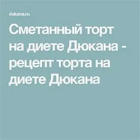 Правильное питание торт. Диетический тортик. Тортик диета или нет. Диета на тортиках. Звездный десерт сша.