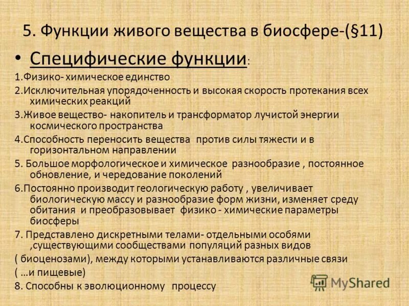 5 функции живого вещества