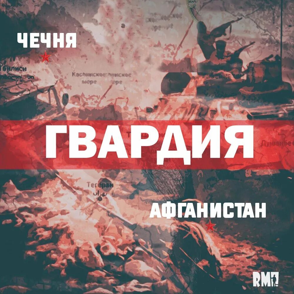 Афган минусовка. Группа гвардия. афганистан чечня. чечня афганистан плакаты. сборник афган чечня.