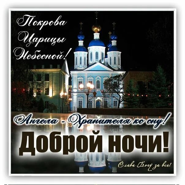 Добрый вечер с богом. Православные пожелания спокойной ночи. Доброй ночи православные. Дорого блогословеного вечера. Благословенного вечера и доброй ночи.
