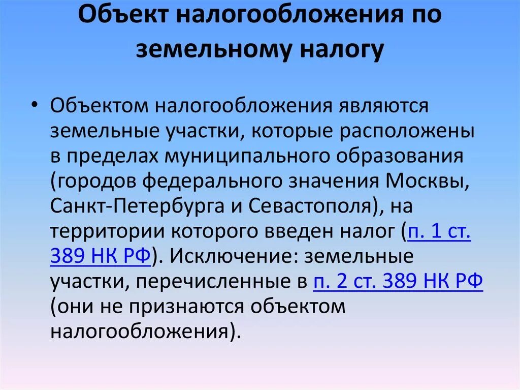 Налогообложения являются полученные в. Объекты обложения по земельному налогу. Объект обложения земельным налогом. Объектом налогообложения земельным налогом является:. Объект налогообложения по земельному налогу.