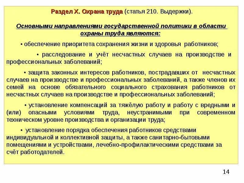 210 Статья. Охрана труда в животноводстве. СТО Я 210. Приоритета сохранения жизни и здоровья работников.