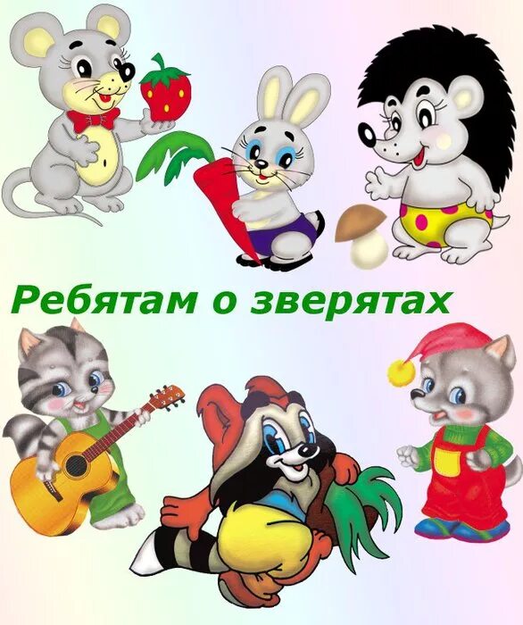 Ребята и зверята картинки. Ребята и зверята. Ребятам о зверятах книга. Ребята и зверята. Ребятам о зверятах книга.