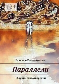 Параллели книга