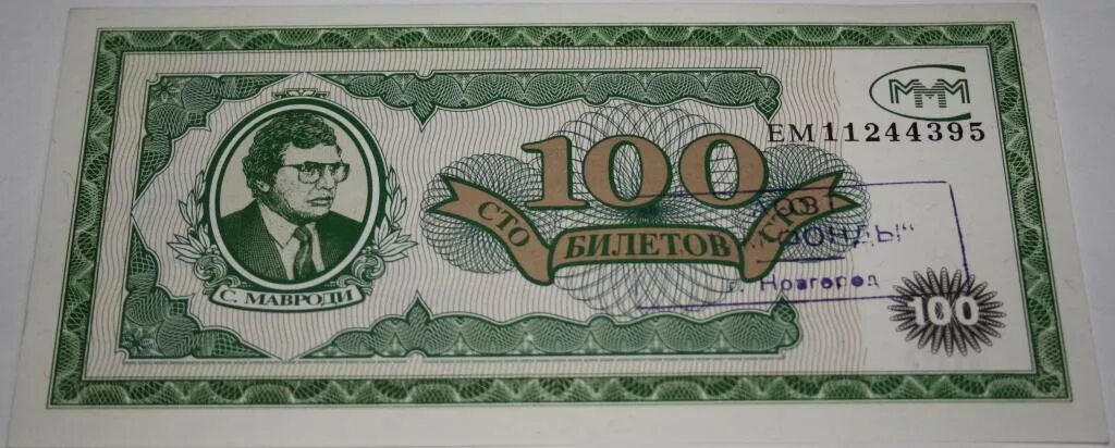 Ммм 100. Ммм. Ммм фонды. 100 Билетов ммм. 1 Билет ммм 1 выпуск UNC пресс.