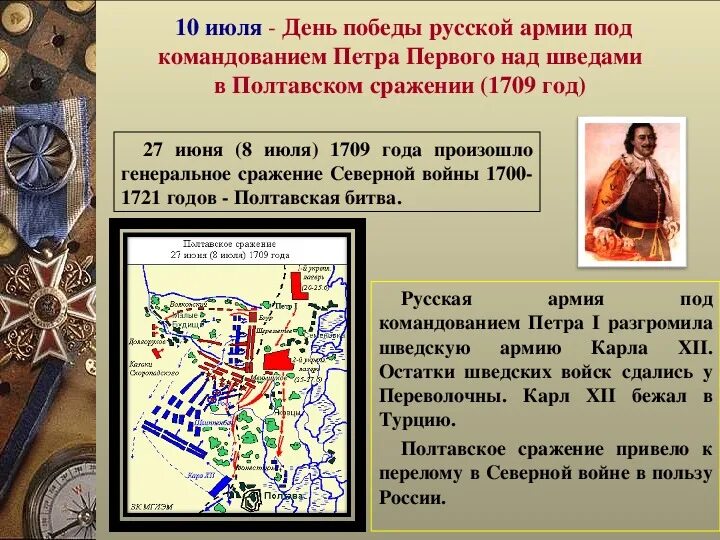 Почему победили русские войска. 8 Июля 1709 Полтавская битва. 10 Июля день Победы русской армии под командованием Петра первого. День Победы Петра 1 над шведами в Полтавском сражении.