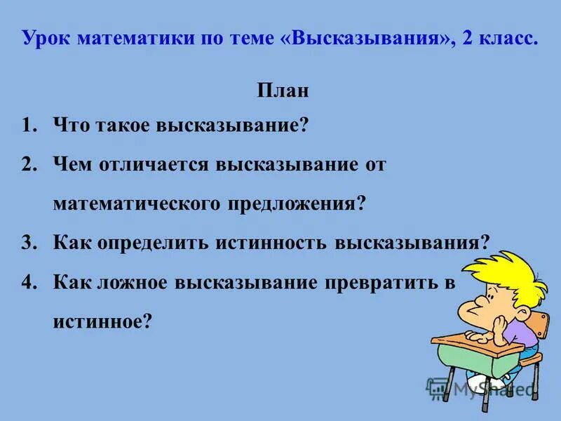 Высказывания на тему урок. План высказывания. Высказывание. Высказывания 2 класс. Высказывания математика 3 класс.