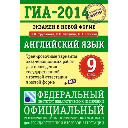 Аудирование трубанева. Гиа английский язык. гиа 2014 английский язык тренировочные варианты трубанева бабушис. 9 класс сборник гиа 2014. н н трубанева.