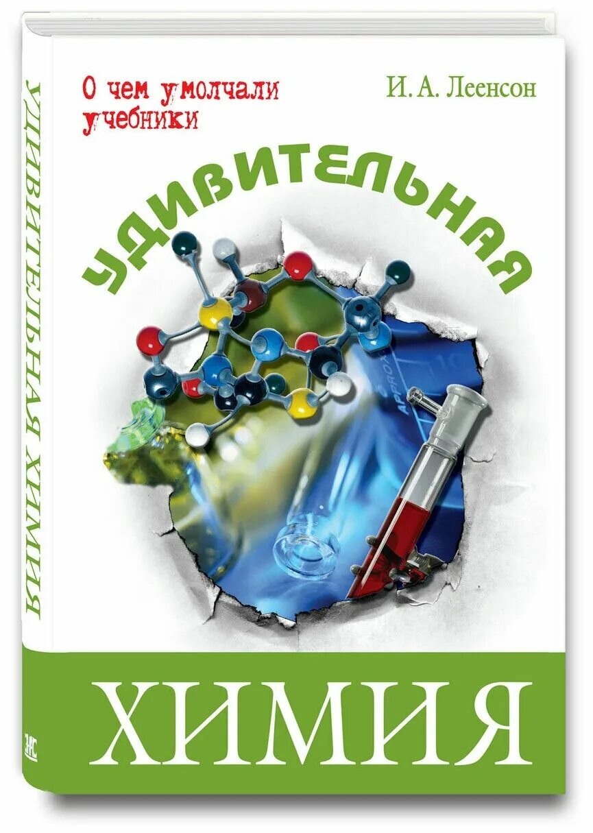 Химия читать. Леенсон химия. Леенсон удивительная химия. Леенсон и.а. "о чем умолчали учебники. Удивительная химия". Леенсон и. а. удивительная химия.- М.: ЭНАС, 2009.- 176 С.-.