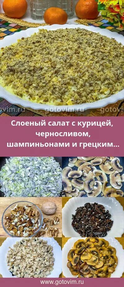 Салат с черносливом и курицей и грецкими орехами. Рецепт салата курица шампиньоны чернослив. Салат из курицы с черносливом. Рецепт салата курица шампиньоны чернослив. Салат с черносливом и курицей и грибами.