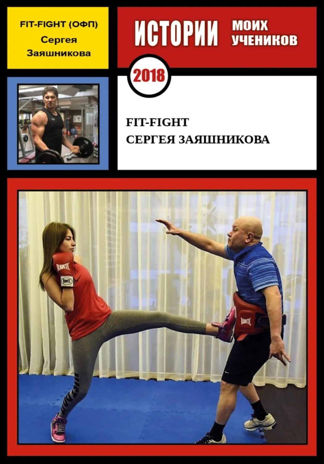 Fit book. Fit-fight сергея заяшникова. заяшников карате книга.