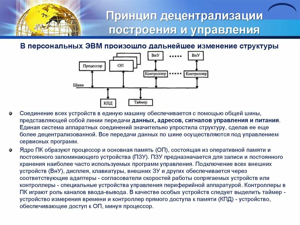 Структура построения эвм. Принцип децентрализации. принципы построения эвм. устройства управляемые эвм. принципы построения вычислительных машин.