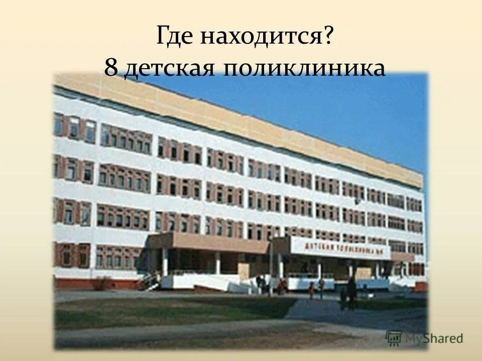 2ая городская больница. детская городская поликлиника 8. 8 детская минск. 8 детская минск. поликлиника на есенина рязань.