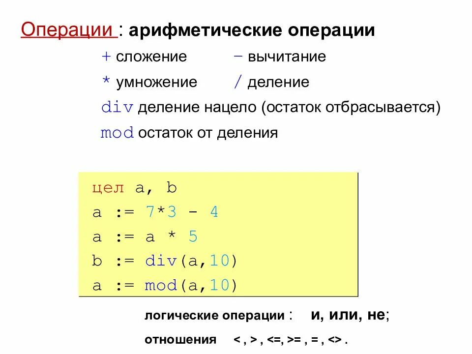 Арифметические операции +, -, * (умножение), / (деление). Остаток от деления алгоритмический язык. Школьный алгоритмический язык арифметические операции. Арифметические операции сложение вычитание.