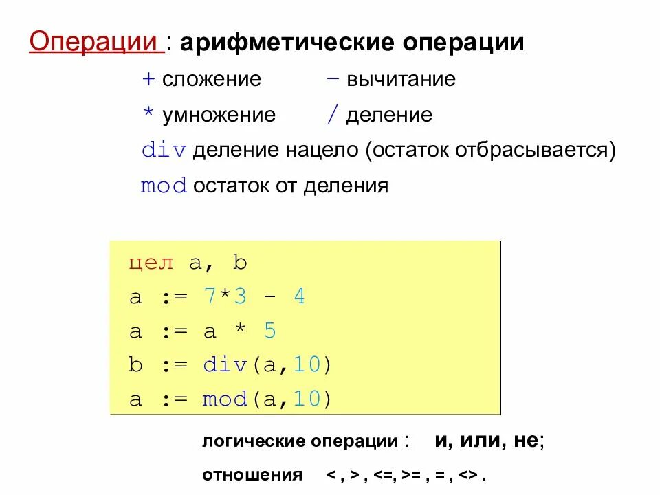 Python целое от деления. Арифметические операции +, -, * (умножение), / (деление). остаток от деления алгоритмический язык. школьный алгоритмический язык арифметические операции. арифметические операции сложение вычитание.