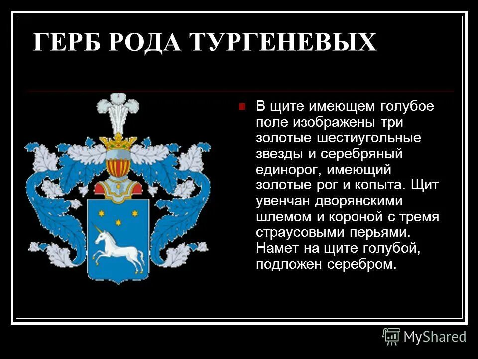 Фамильный герб Тургенева. Родовой герб Тургеневых. Герб рода Тургеневых. Эмблема рода. Родовое тургенева